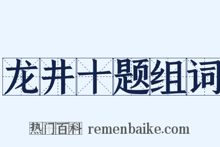 龙井十题组词是什么意思的图片